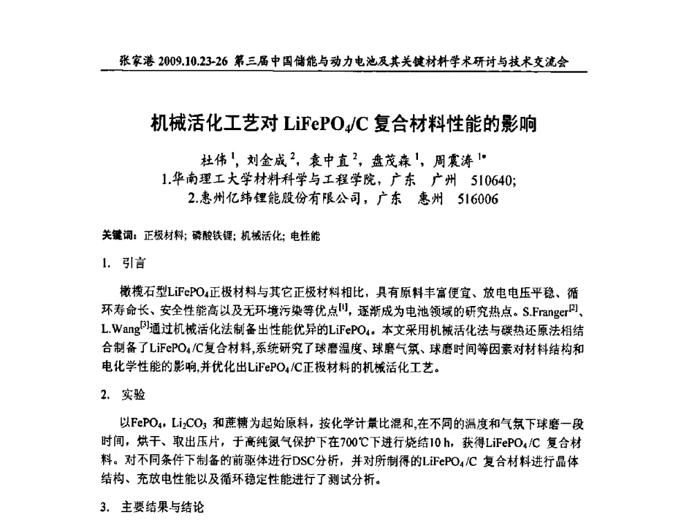 机械活化工艺对LiFePO4_C复合材料性能的影响 - 第三届中国储能与动力电池及其关键材料学术研讨与技术交流会