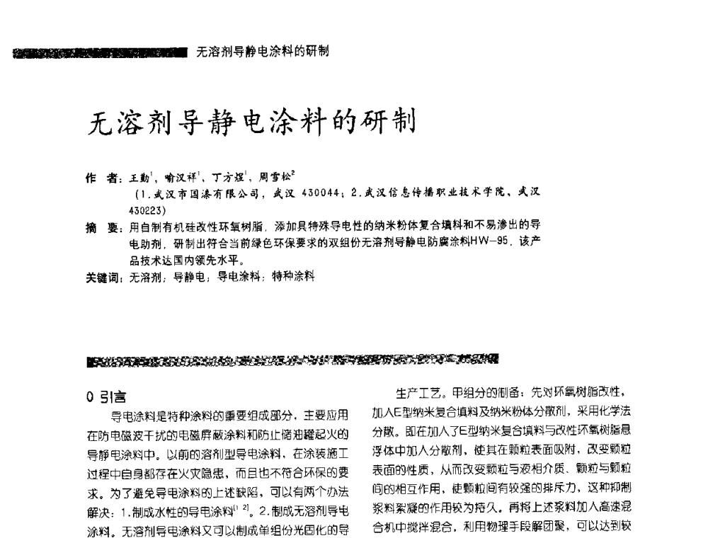 无溶剂导静电涂料的研制 - 第3届特种涂料暨防火涂料研讨会