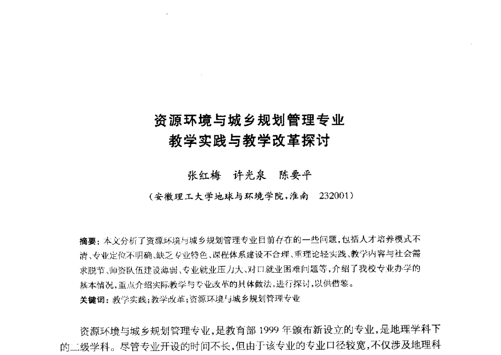 资源环境与城乡规划管理专业教学实践与教学改革探讨 - 全国首届资源环境与城乡规划管理专业建设研讨会