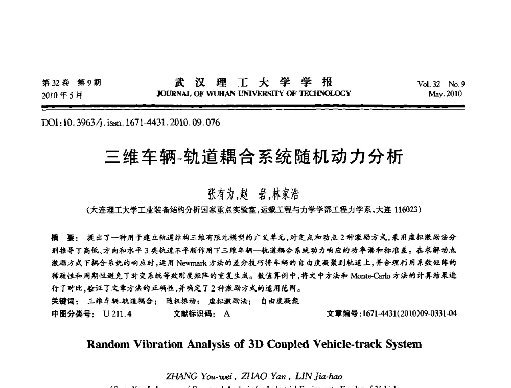 三维车辆-轨道耦合系统随机动力分析 - 第七届全国随机振动理论与应用学术会议