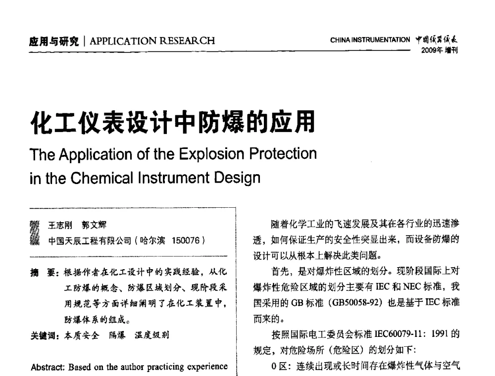 化工仪表设计中防爆的应用 - 中国仪器仪表学会东北过程自动化设计专业委员会第19届年会
