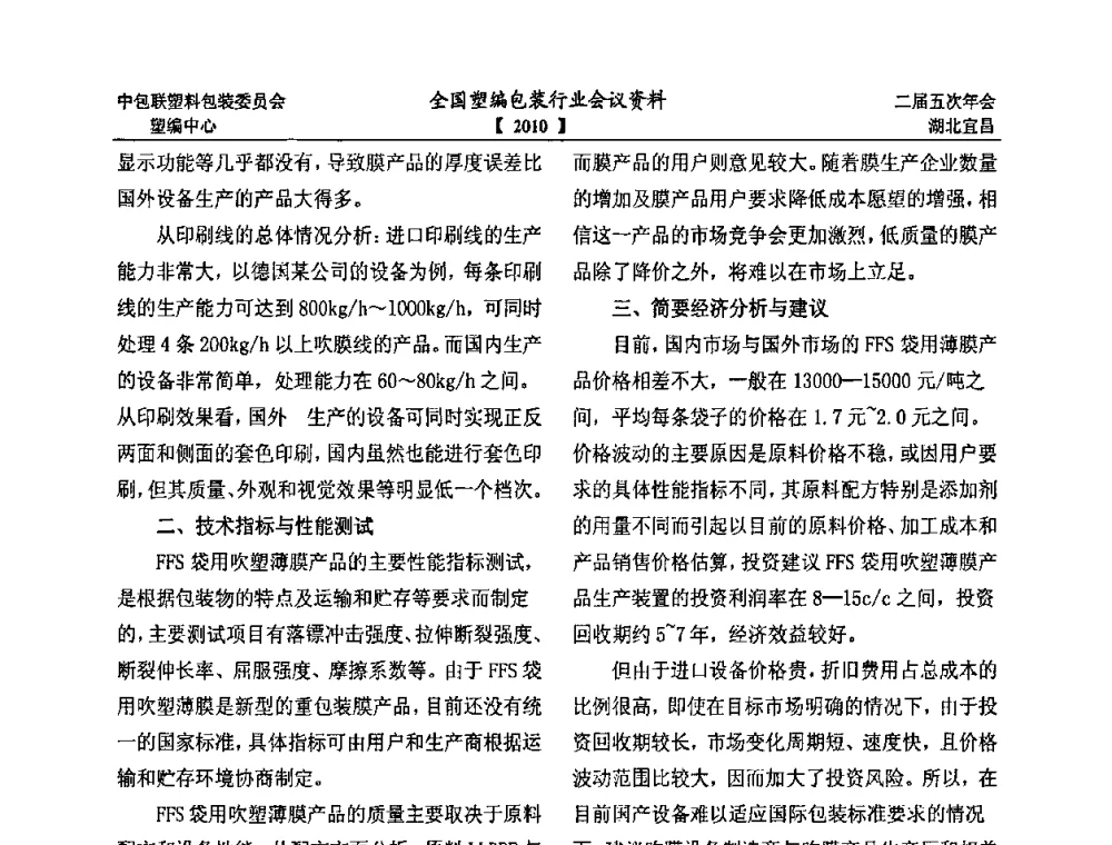FFS设备提升了系统的灵活性和整体效率 - 中国包装联合会塑料制品包装委员会塑料编织行业协作中心第二届第五次年会暨国内外塑编包装行业发展、新标准修订、技术论坛