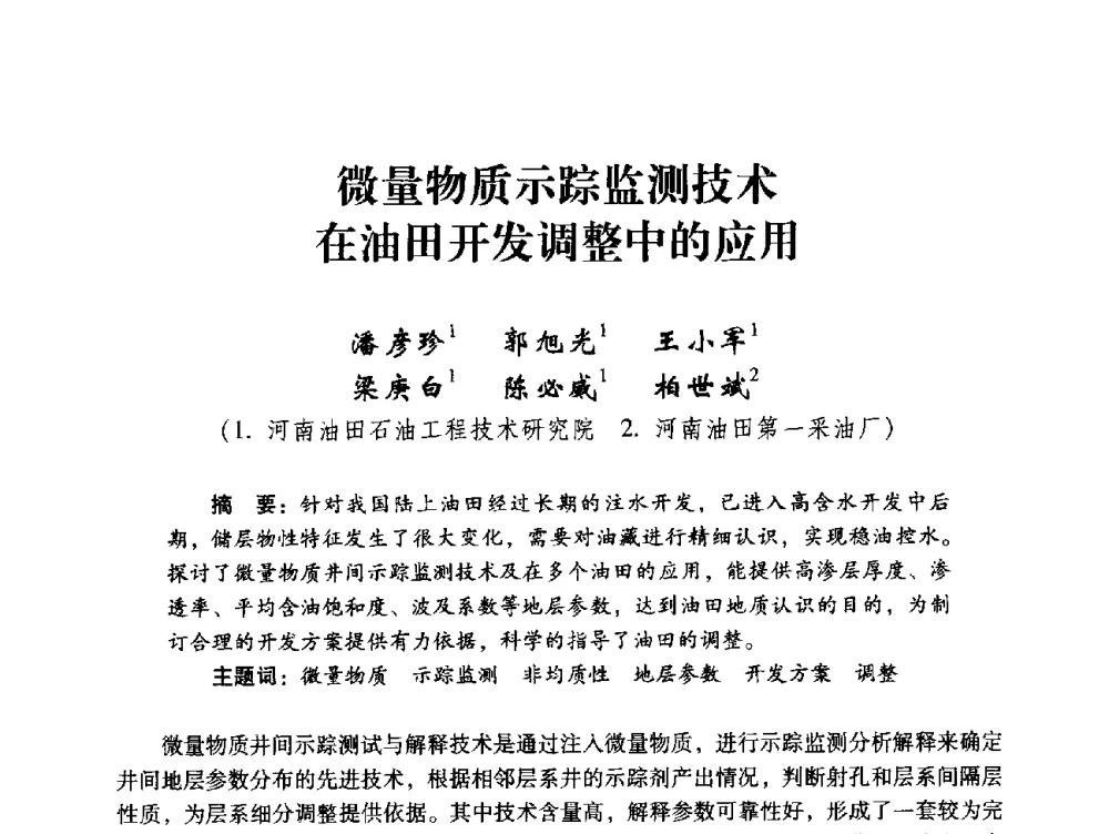 微量物质示踪监测技术在油田开发调整中的应用 - 中国石化油气开采技术论坛