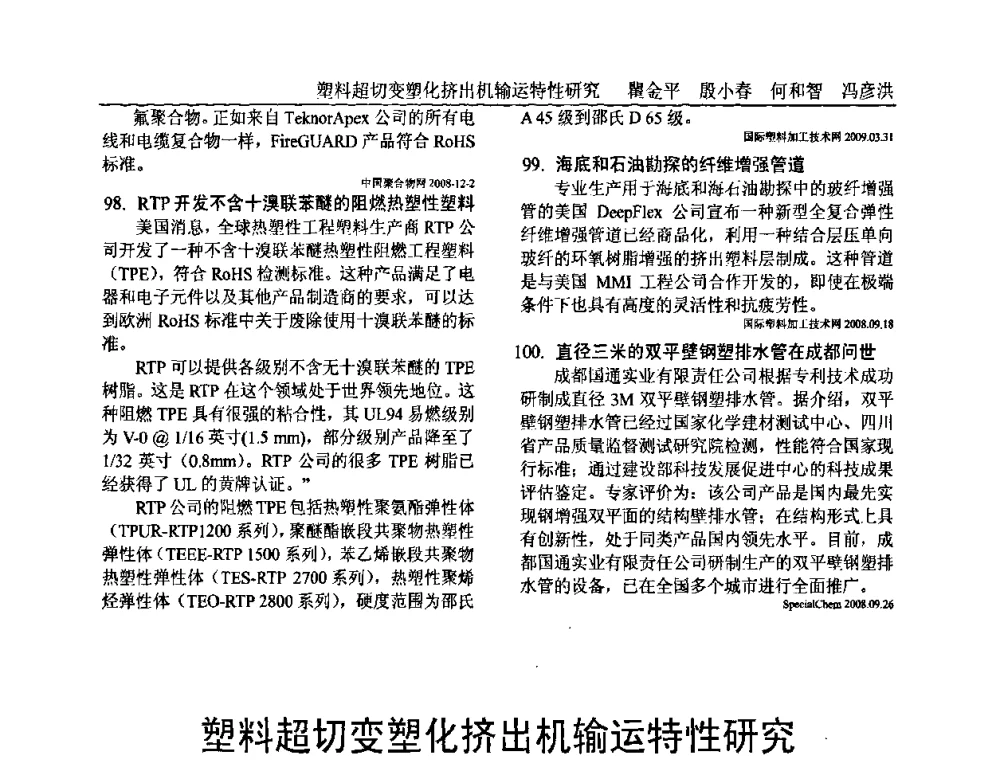 塑料超切变塑化挤出机输运特性研究 - 中国塑料加工工业协会专家委员会第二届一次全体大会暨塑料新技术、新材料、新成果交流大会