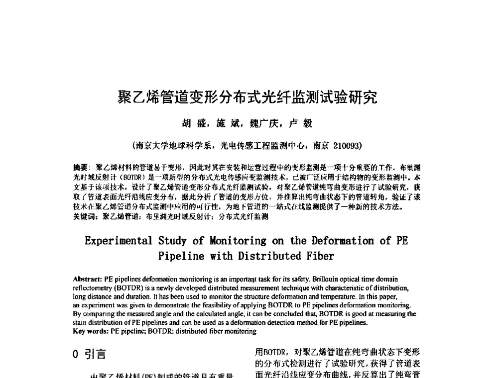 聚乙烯管道变形分布式光纤监测试验研究 - 第三届地质(岩土)工程光电传感监测国际论坛