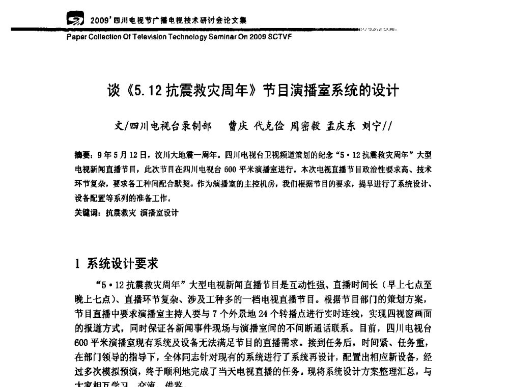 谈《5.12抗震救灾周年》节目演播室系统的设计 - 2009四川电影节广播电视技术研讨会