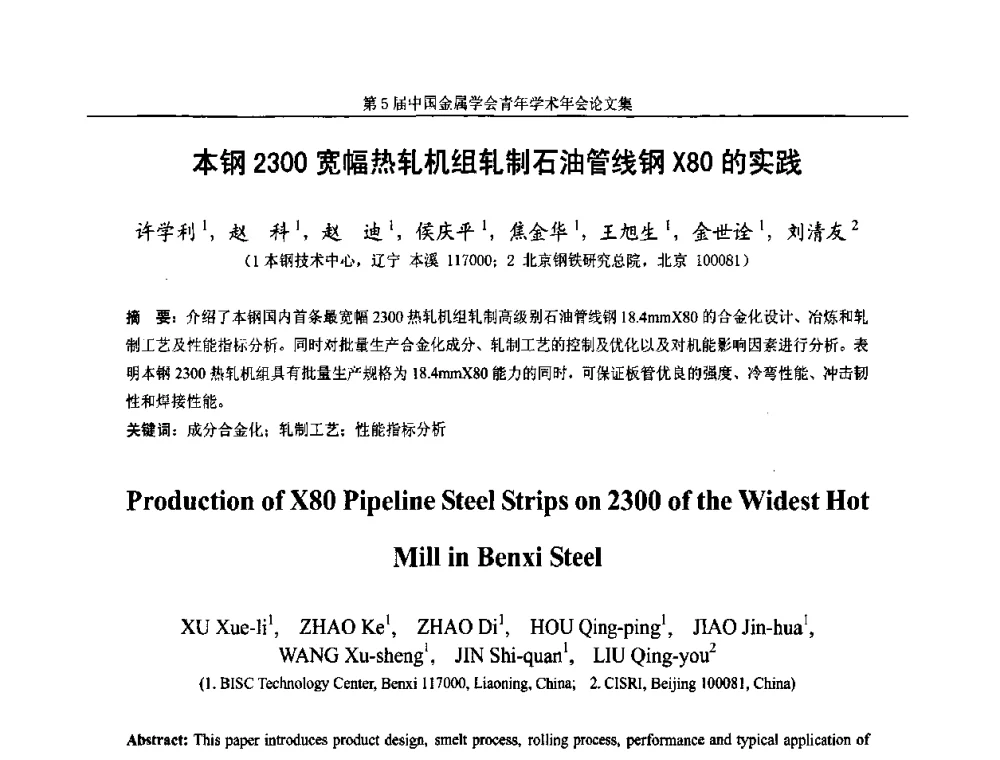 本钢2300宽幅热轧机组轧制石油管线钢X80的实践 - 第5届中国金属学会青年学术年会