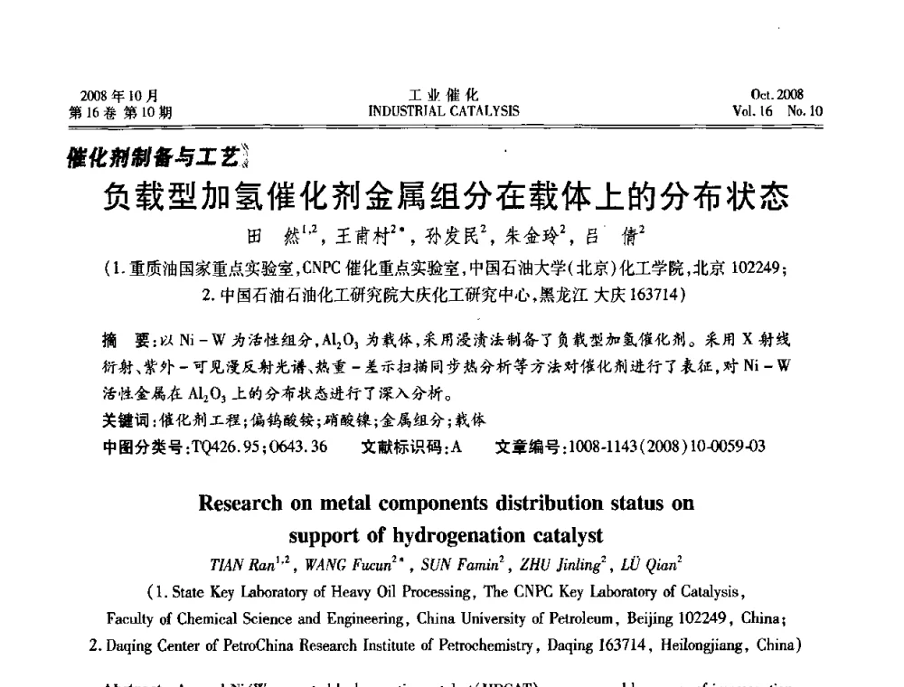 负载型加氢催化剂金属组分在载体上的分布状态 - 第五届全国工业催化技术及应用年会