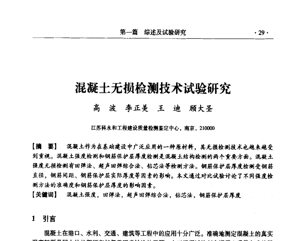 混凝土无损检测技术试验研究 - 第三届全国工程质量学术交流会