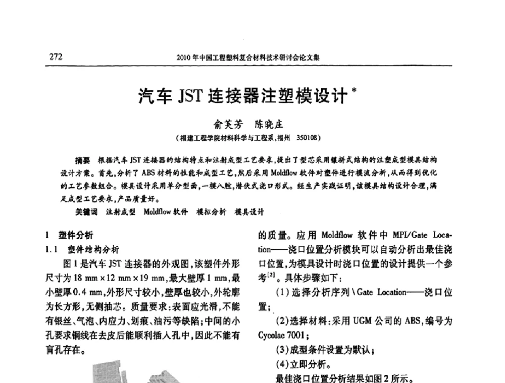 汽车JST连接器注塑模设计 - 2010年中国工程塑料复合材料技术研讨会