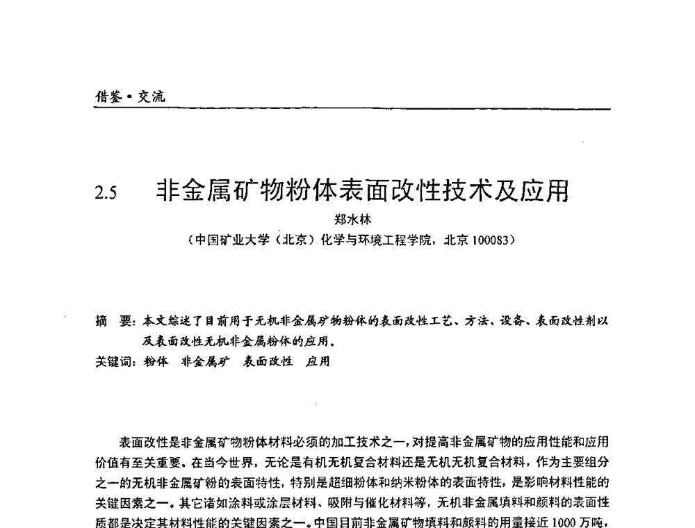 非金属矿物粉体表面改性技术及应用 - 中国塑料加工工业协会改性塑料专业委员会2008年年会、碳酸钙等粉体材料在塑料中应用论坛暨第二十一届塑料改性技术与应用学术交流会