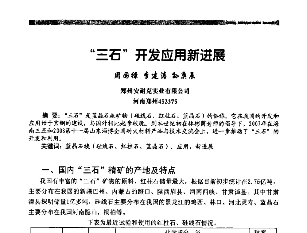 “三石”开发应用新进展 - 2009年第十二届全国耐火材料产品与技术交流会暨全国“三石”开发应用研讨会
