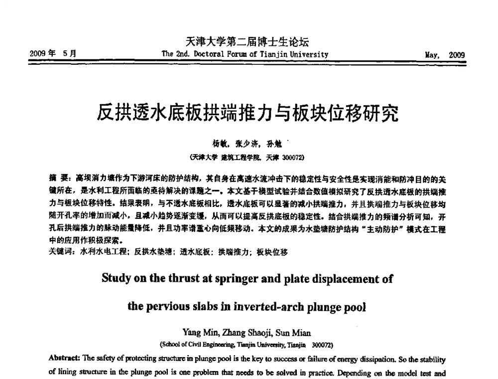 反拱透水底板拱端推力与板块位移研究 - 天津大学第二届博士生学术论坛——建筑工程论坛
