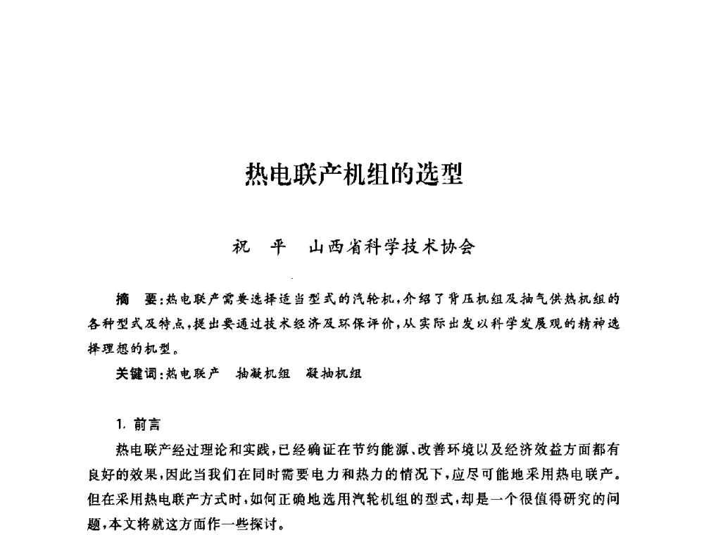 热电联产机组的选型 - 2009年度热电联产学术交流会