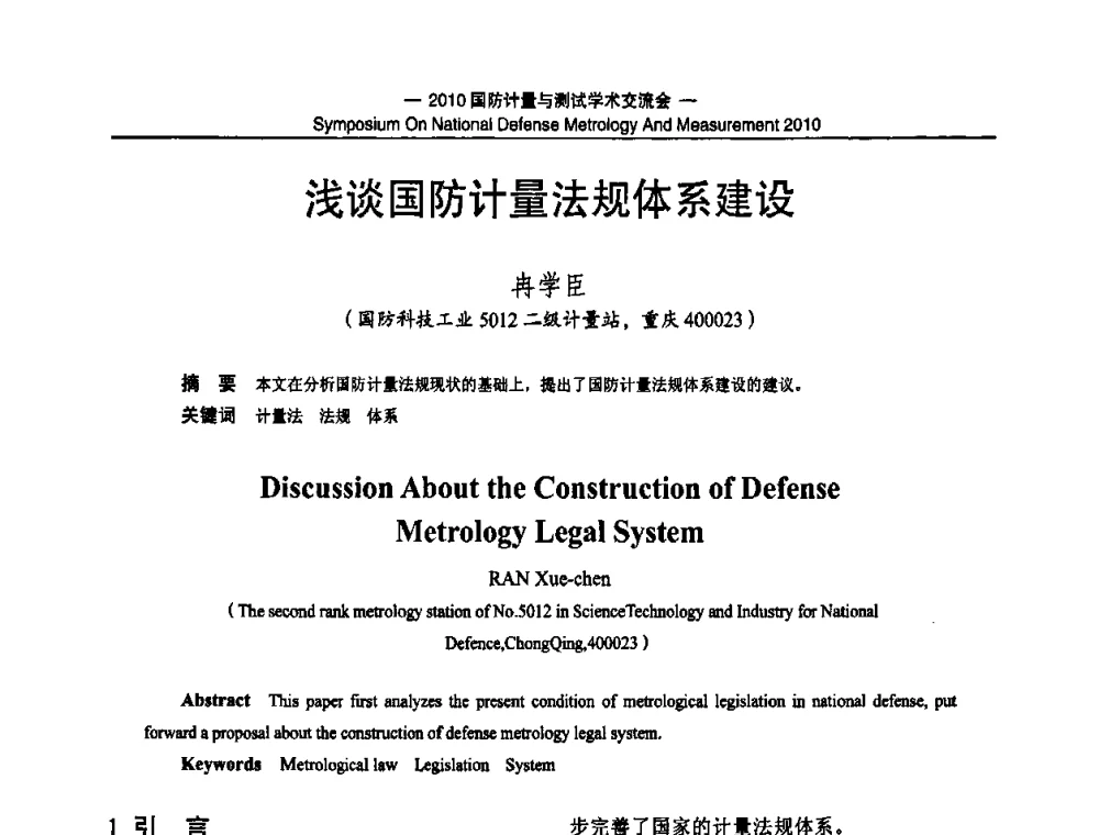 浅谈国防计量法规体系建设 - 2010国防计量与测试学术交流会