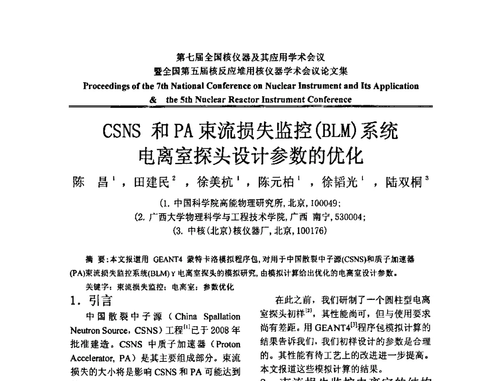 CSNS和PA束流损失监控(BLM)系统电离室探头设计参数的优化 - 第七届全国核仪器及其应用学术会议暨全国第五届核反应堆用核仪器学术会议
