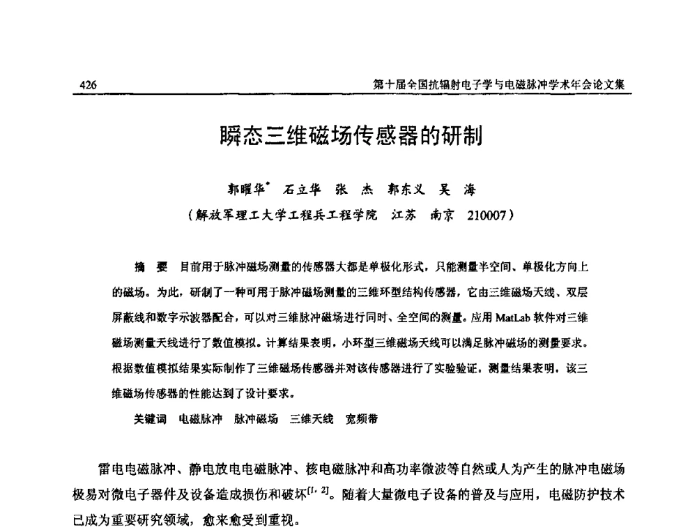 瞬态三维磁场传感器的研制 - 第十届全国抗辐射电子学与电磁脉冲学术年会