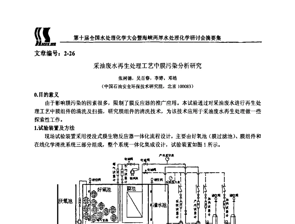 采油废水再生处理工艺中膜污染分析研究 - 第十届全国水处理化学大会暨海峡两岸水处理化学研讨会