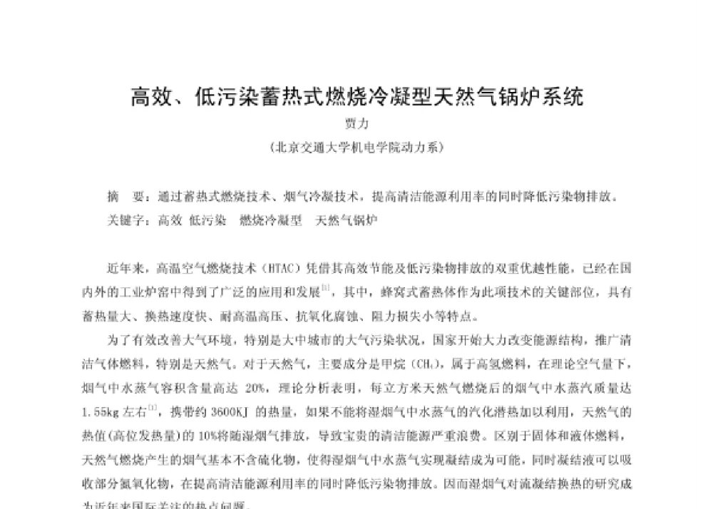 高效、低污染蓄热式燃烧冷凝型天然气锅炉系统 - 第四届十三省区市机械工程学会科技论坛暨2008海南机械科技论坛