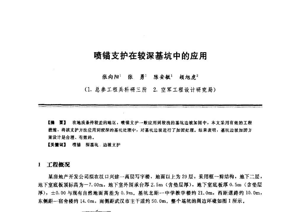 喷锚支护在较深基坑中的应用 - 2009年地基基础工程与锚固注浆技术研讨会