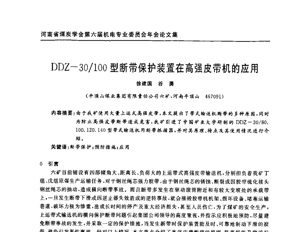 DDZ-30_100型断带保护装置在高强皮带机的应用 - 河南省煤炭学会第六届机电专业委员会年会