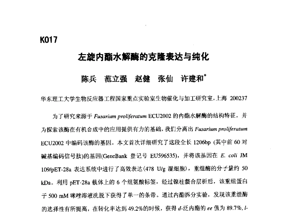 左旋内酯水解酶的克隆表达与纯化 - 第五届全国化学工程与生物化工年会