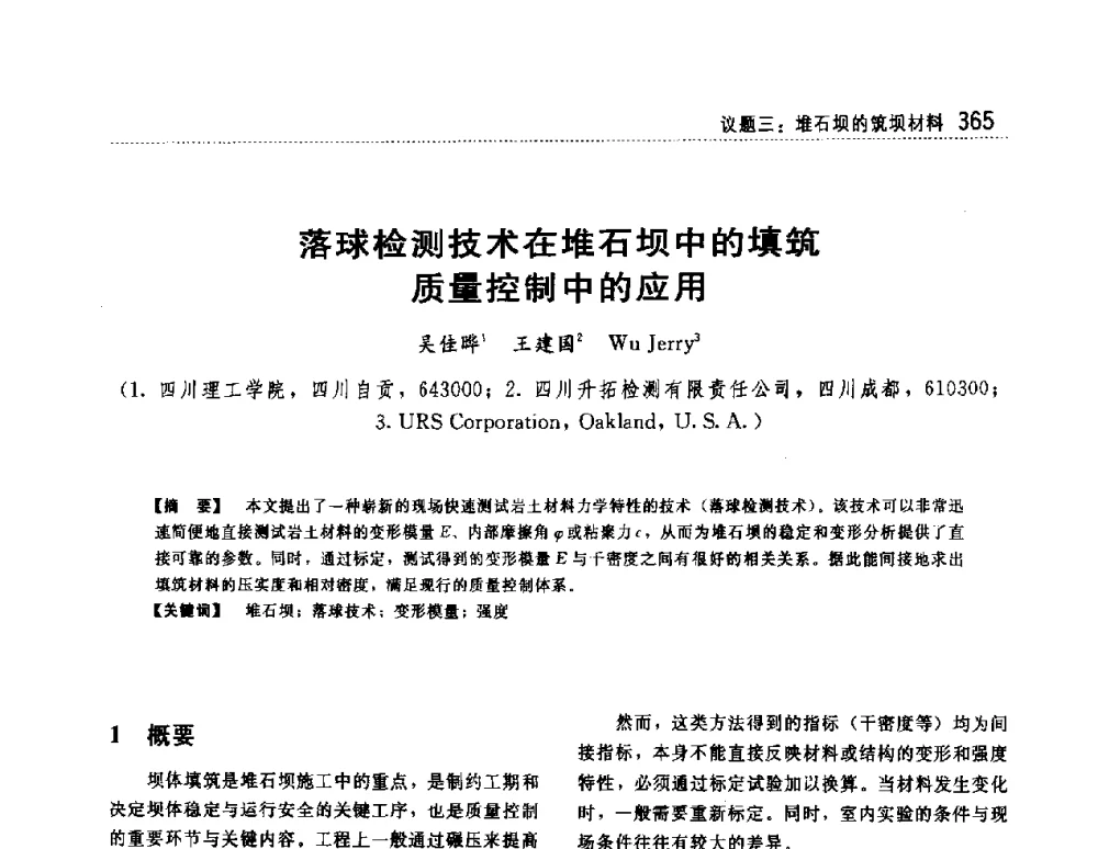 落球检测技术在堆石坝中的填筑质量控制中的应用 - 第一届堆石坝国际研讨会