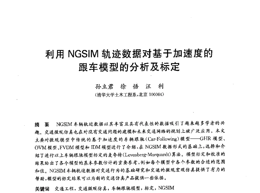 利用NGSIM轨迹数据对基于加速度的跟车模型的分析及标定 - 第一届全国高校土木工程专业大学生论坛