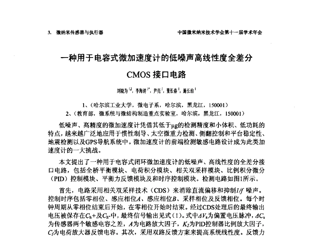 一种用于电容式微加速度计的低噪声高线性度全差分CMOS接口电路 - 中国微米纳米技术学会第十一届学术年会