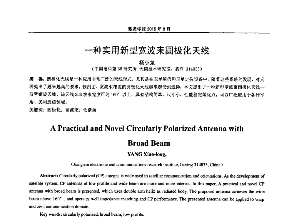 一种实用新型宽波束圆极化天线 - 2010年全国军事微波会议
