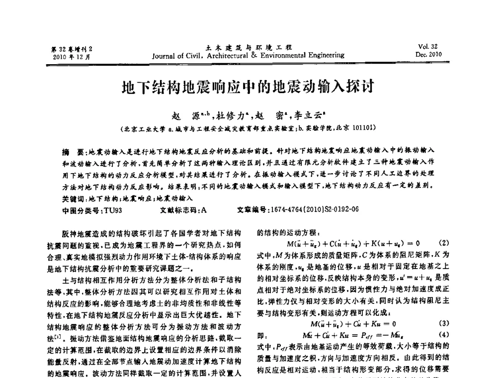 地下结构地震响应中的地震动输入探讨 - 第八届全国地震工程会议