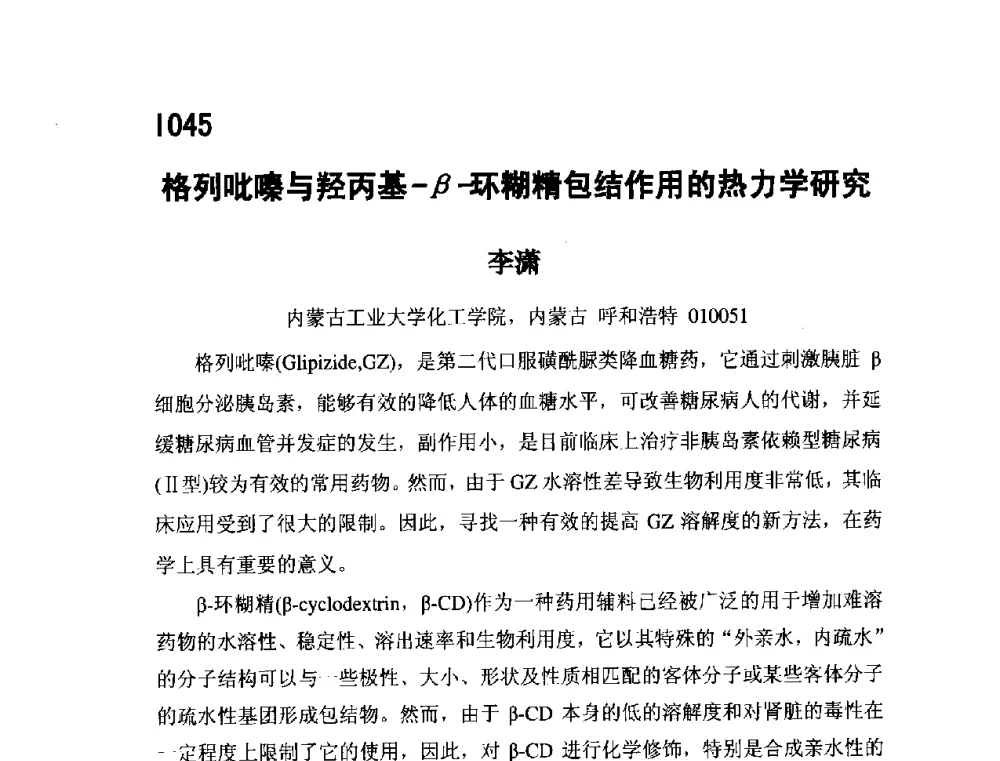 格列吡嗪与羟丙基-β-环糊精包结作用的热力学研究 - 第五届全国化学工程与生物化工年会