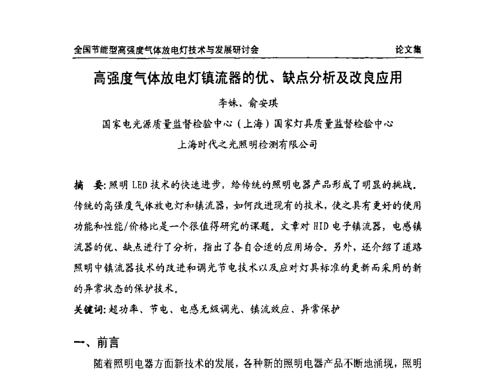 高强度气体放电灯镇流器的优、缺点分析及改良应用 - 2009全国节能型高强度气体放电灯技术与发展研讨会