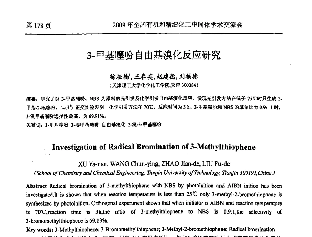 3-甲基噻吩自由基溴化反应研究 - 全国第15届有机和精细化工中间体学术交流会