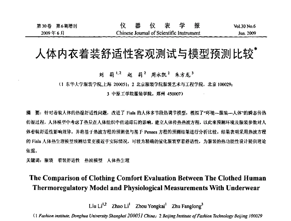 人体内衣着装舒适性客观测试与模型预测比较 - 2009中国仪器仪表与测控技术大会