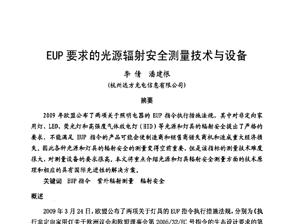 EUP要求的光源辐射安全测量技术与设备 - 第五届全国电光源科技研讨会