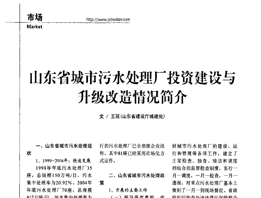 山东省城市污水处理厂投资建设与升级改造情况简介 - 第四届水处理行业新技术新工艺应用交流会