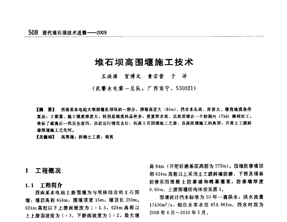 堆石坝高围堰施工技术 - 第一届堆石坝国际研讨会