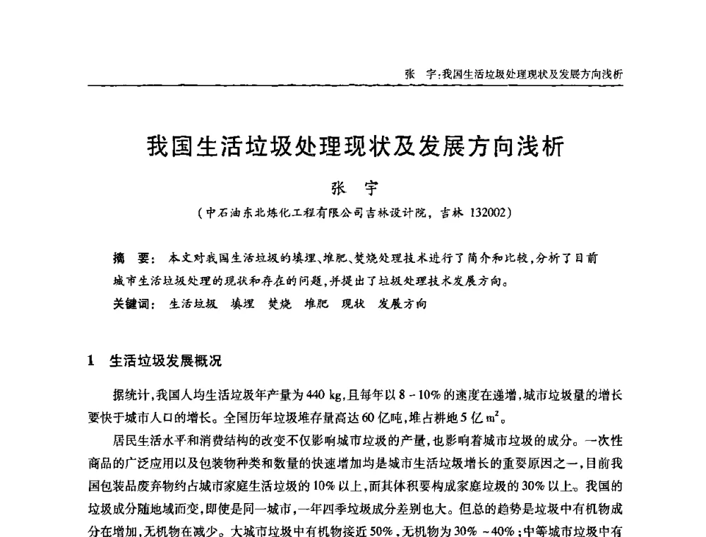 我国生活垃圾处理现状及发展方向浅析 - 全国城镇污水处理及污泥处理处置技术高级研讨会