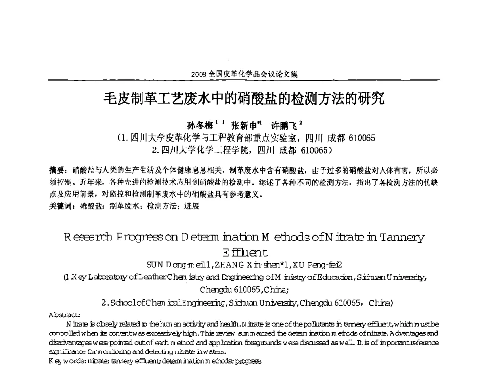 毛皮制革工艺废水中的硝酸盐的检测方法的研究 - 中国化工学会精细化工专业委员会第121次学术会议暨2008年全国皮革化学品学术交流会