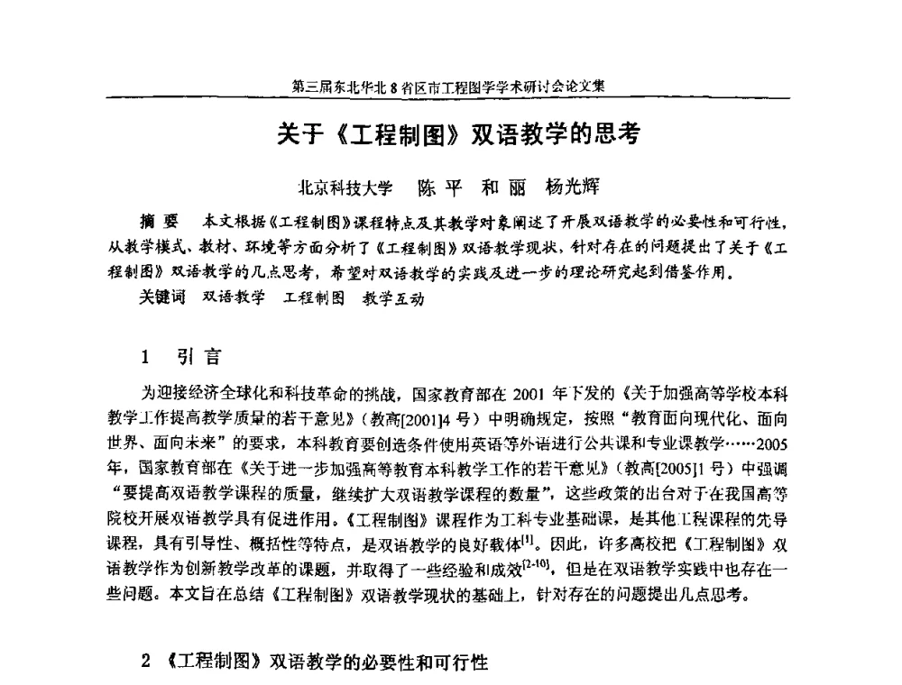 关于《工程制图》双语教学的思考 - 第三届东北、华北8省区市工程图学学术研讨会