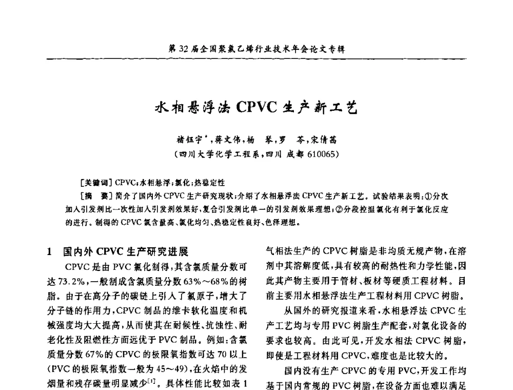 水相悬浮法CPVC生产新工艺 - 第32届全国聚氯乙烯行业技术年会暨第2届“佳华杯”论文交流会