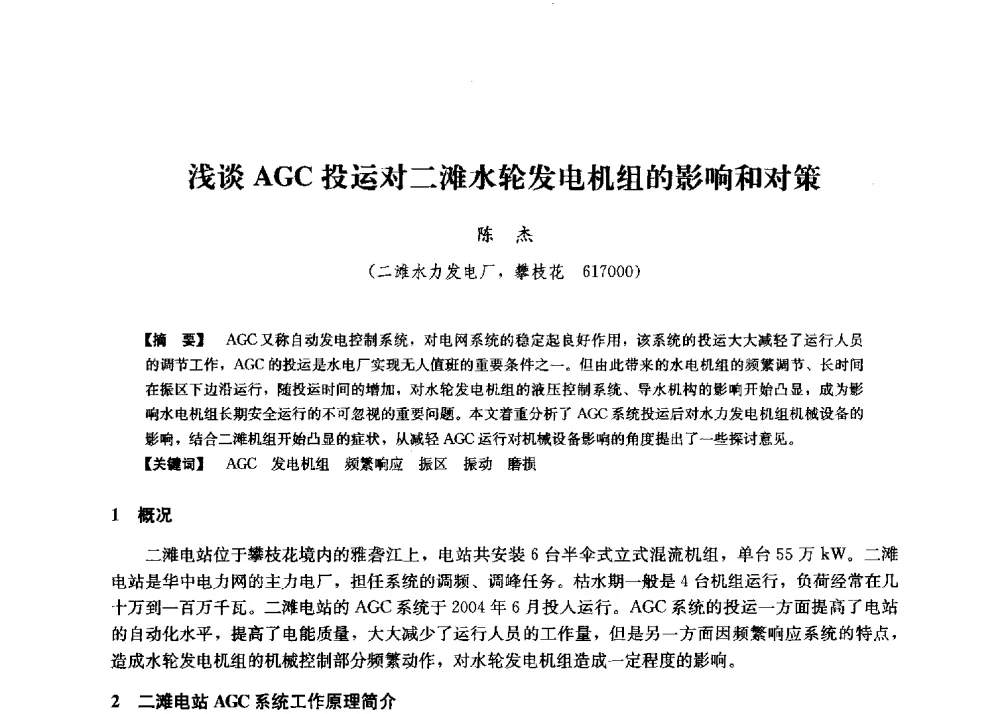 浅谈AGC投运对二滩水轮发电机组的影响和对策 - 第二届水力发电技术国际会议