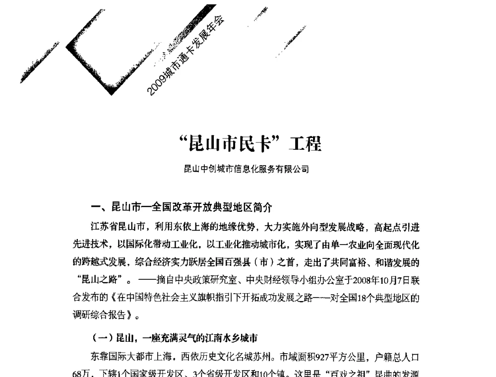 “昆山市民卡”工程 - 2009年度城市公用事业IC卡应用和技术发展研讨会暨城市通卡发展年会