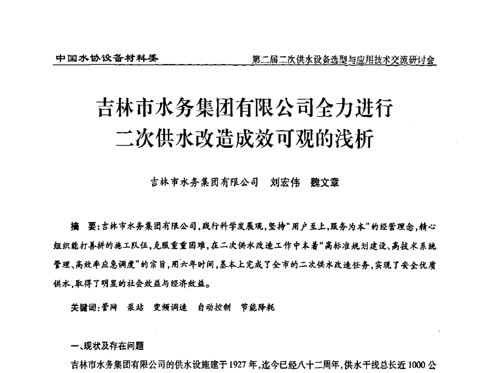 吉林市水务集团有限公司全力进行二次供水改造成效可观的浅析 - 中国水协设备材料委第二届二次供水设备选型与应用技术交流研讨会
