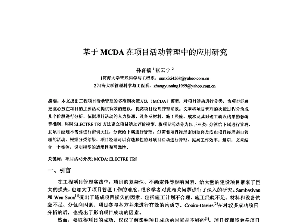 基于MCDA在项目活动管理中的应用研究 - 2009建设管理与房地产发展国际学术会议