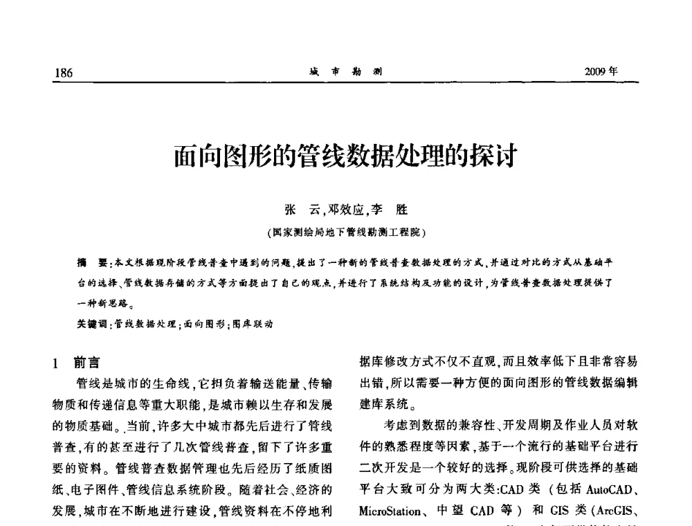 面向图形的管线数据处理的探讨 - 中国城市规划协会地下管线专业委员会2009年年会
