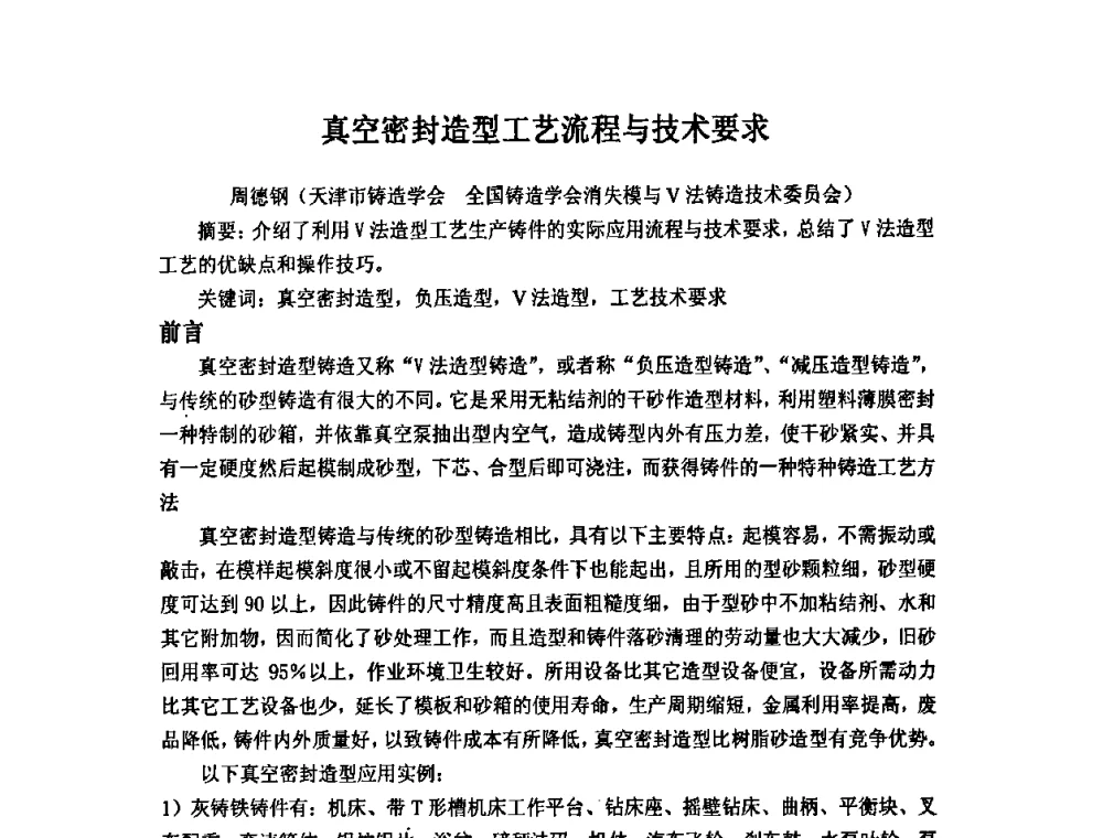 真空密封造型工艺流程与技术要求 - 第九届全国铸造学会消失模铸造学术年会暨首届全国V法铸造学术年会