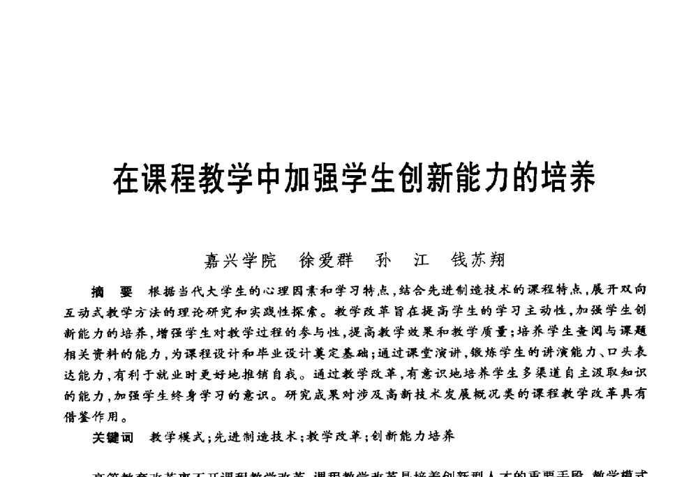 在课程教学中加强学生创新能力的培养 - 第五届机械类课程报告论坛