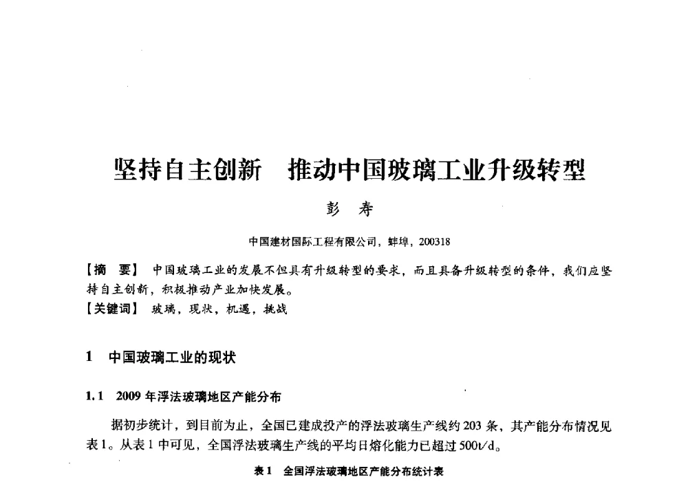 坚持自主创新推动中国玻璃工业升级转型 - 中国建材工业经济研究会2010年年会